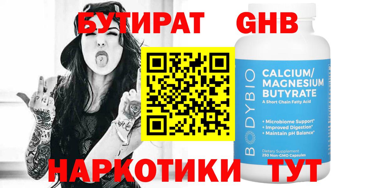 БУТИРАТ GHB Нурлат